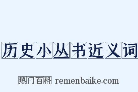 历史小丛书近义词是什么意思的图片